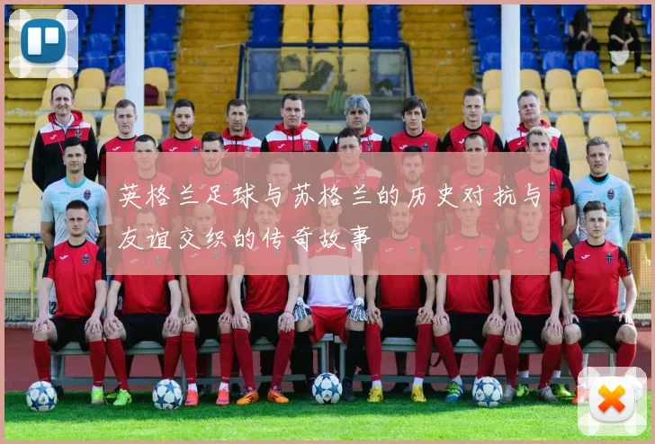 英格兰足球与苏格兰的历史对抗与友谊交织的传奇故事