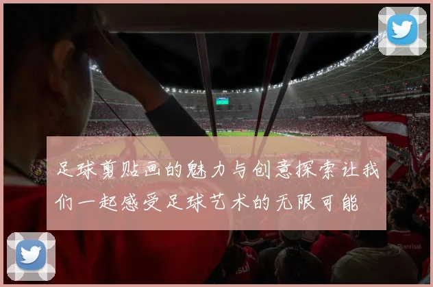 足球剪贴画的魅力与创意探索让我们一起感受足球艺术的无限可能