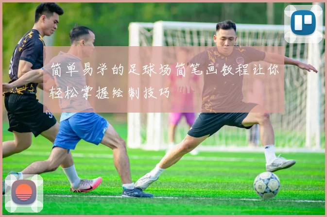 简单易学的足球场简笔画教程让你轻松掌握绘制技巧