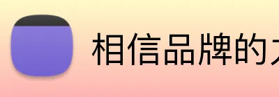 相信品牌的力量 logo
